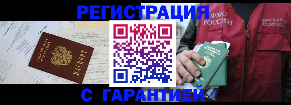 временная регистрация надежно в Чите