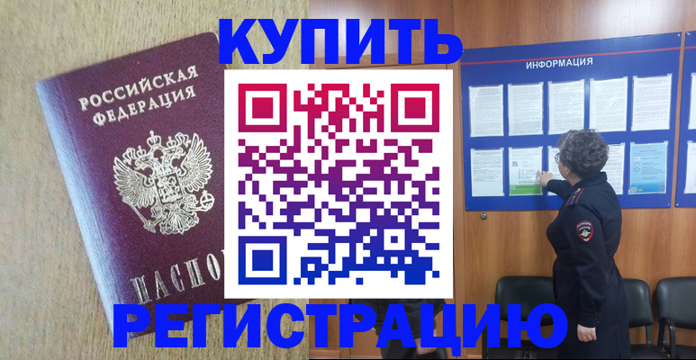 временная регистрация недорого в Чите