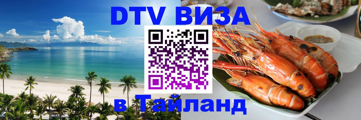 Visa в Таиланд Чита 