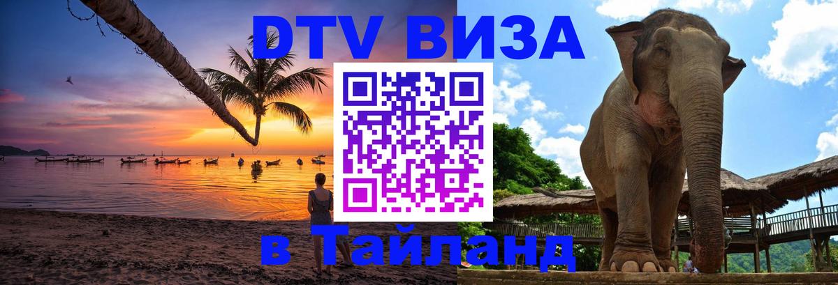 DTV Visa Thailand — прайс и условия, виза без дополнительных документов - 20.11.2025 