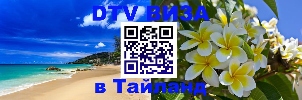 Купить DTV визу в Таиланд Чита 