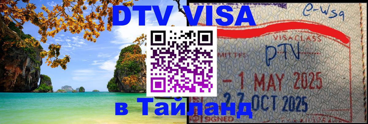Стоимость и условия DTV визы — оформление в Таиланд под ключ - Чита  04.10.2025 